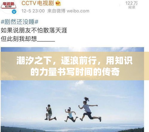 潮汐之下，逐浪前行，书写知识传奇的历程