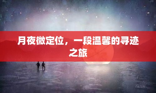 月夜下的温馨寻迹之旅