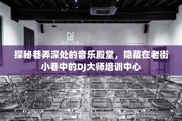 巷弄深处的音乐殿堂，DJ大师培训中心探秘