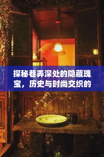 巷弄深处的特色壁纸店，历史与时尚的交织瑰宝