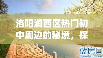 洛阳涧西区初中周边的自然秘境探索之旅