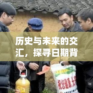 历史与未来的交汇点，探寻日期背后的故事与未来趋势展望