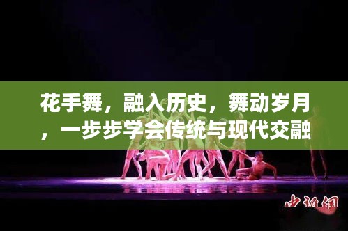 传统与现代交融的舞蹈艺术，花手舞的历史传承与舞动岁月