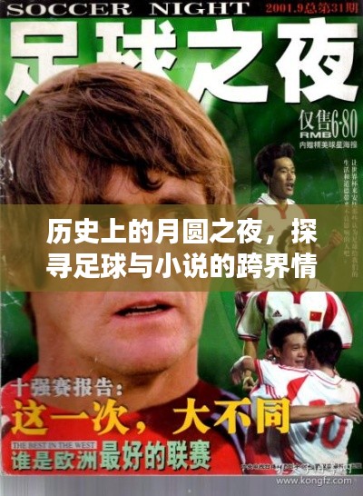 月圆之夜，足球与小说的跨界情缘探索