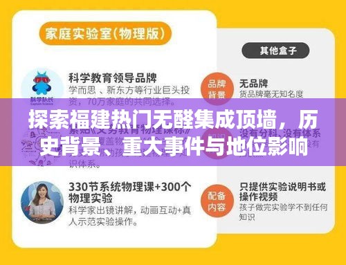 福建无醛集成顶墙，历史背景、重大事件与地位影响探索