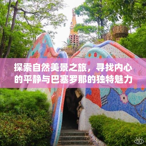 自然探索之旅，寻找内心平静与巴塞罗那的独特魅力