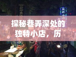 探秘巷弄深处的独特小店，历史美食与未知魅力的交织夜探