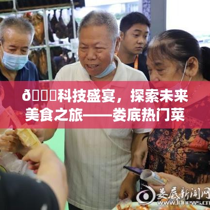 科技革新下的娄底美食盛宴，探索未来美食之旅