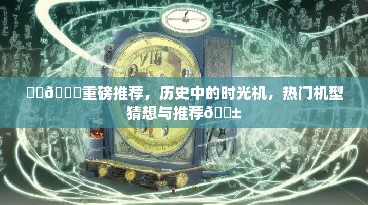🚀时光机之旅，热门机型猜想与手机历史推荐📱