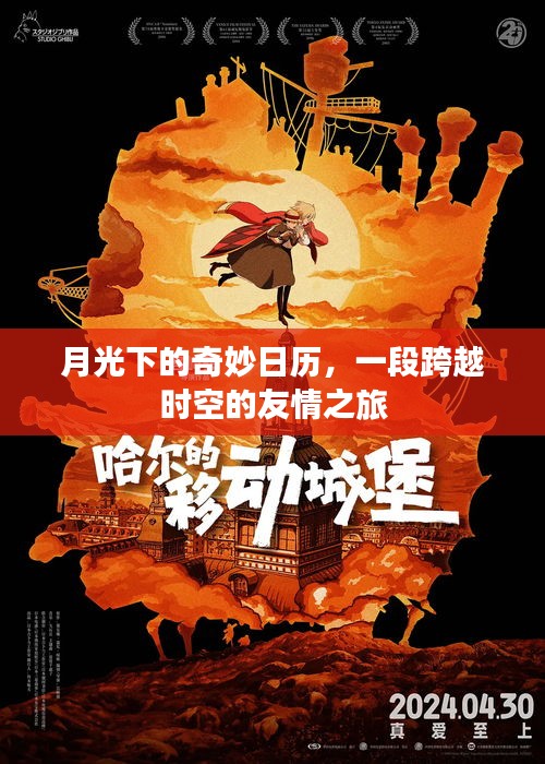 月光下的时空之旅，奇妙日历与跨时代友情探索