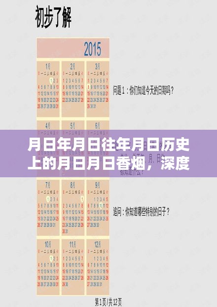 香烟深度评测与全面介绍，月日月日品牌历史回顾与产品解析