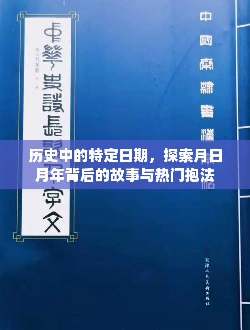 历史中的月日月年，背后的故事与热门抱法探索