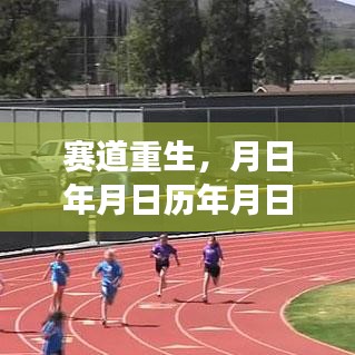 赛道重生，历史变迁与今日热门赛跑地图的重装上阵