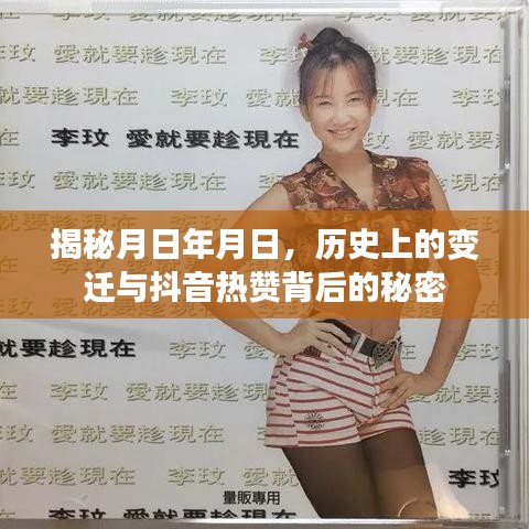 揭秘月日年月日，历史变迁与抖音热赞背后的故事