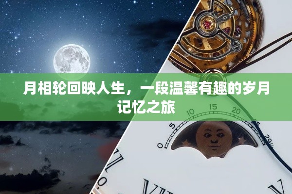 月相轮回映人生，岁月记忆之旅的温馨篇章