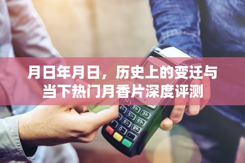 月香片深度评测，历史变迁与当下热门探讨