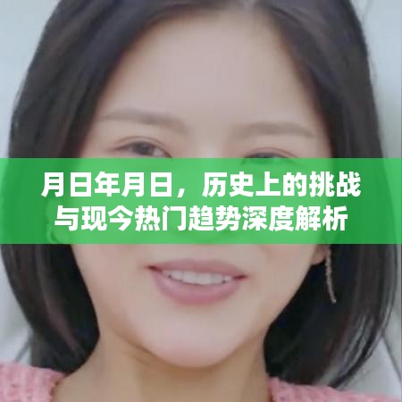 历史上的挑战与现今趋势深度解析，月日年月日的视角