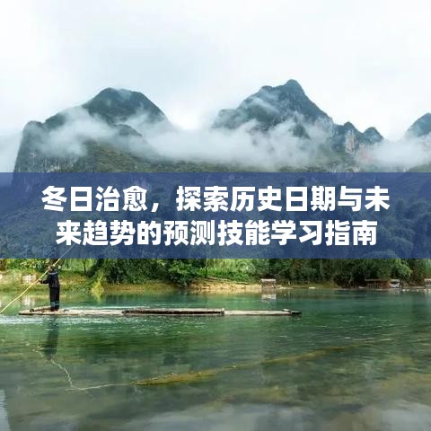 冬日治愈系列，历史日期探索与未来趋势预测技能学习指南