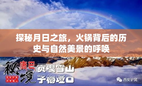 探秘月日之旅，火锅文化与自然美景的交融之旅