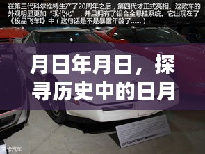 探寻历史中的日月与捷豹XEL的热门轨迹回顾岁月变迁之路