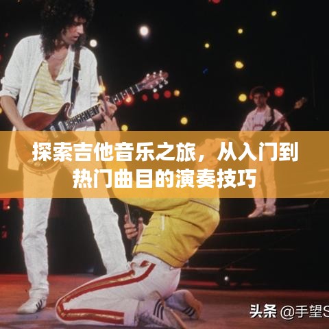 吉他音乐之旅，从入门到热门曲目演奏技巧探索