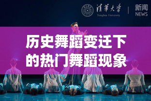 历史舞蹈变迁视角下的热门舞蹈现象，洞察过去、现在与未来