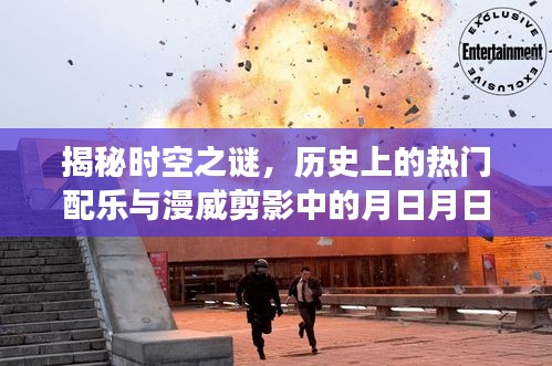 时空之谜揭秘，热门配乐与漫威中的日月现象探索
