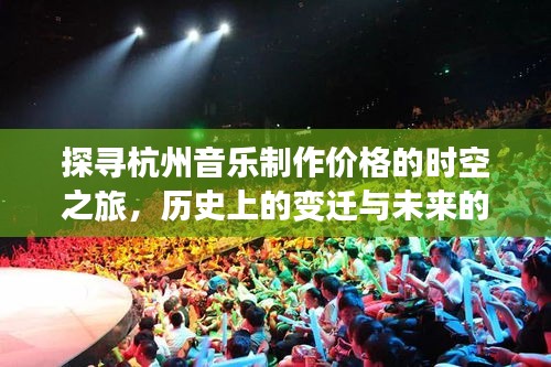 杭州音乐制作价格的时空探寻，历史变迁与未来预测