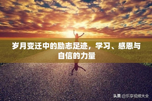 岁月变迁中的励志足迹，学习、感恩与自信的力量之源