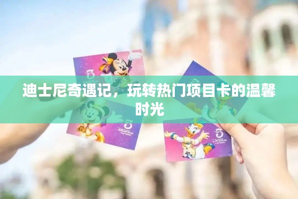 迪士尼奇遇记，玩转热门项目卡的欢乐时光