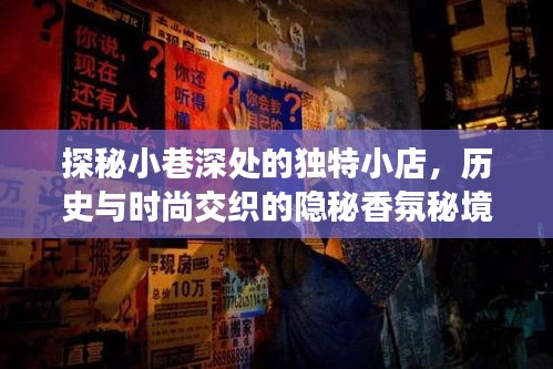 小巷深处的香氛秘境，历史与时尚的交织探秘独特小店
