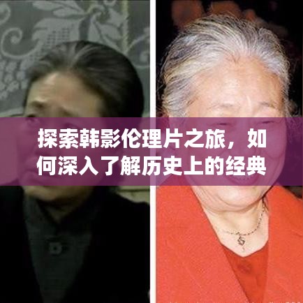 韩影伦理片探索之旅，深入了解历史上的经典热门作品