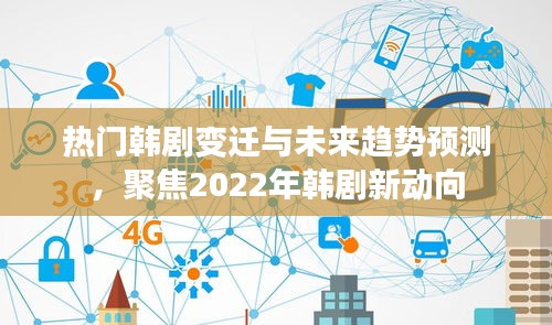热门韩剧变迁与未来趋势预测，聚焦新动向，展望韩剧未来发展