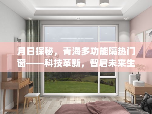 青海多功能隔热门窗探秘，科技引领未来生活新篇章