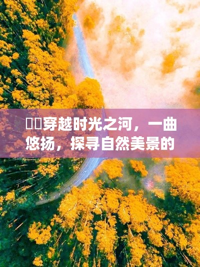 时光之河中的自然美景探寻之旅