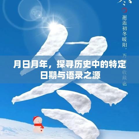 探寻历史中的特定日期与语录之源，月日月年的秘密解析