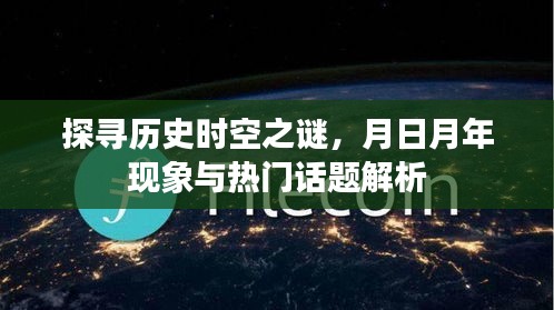 历史时空之谜揭秘，月日月年现象与当下热门话题解读