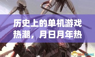 单机游戏热潮回顾，历年热门单机游戏大盘点