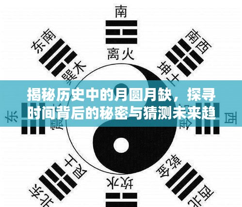 月圆月缺背后的历史秘密与未来趋势探寻