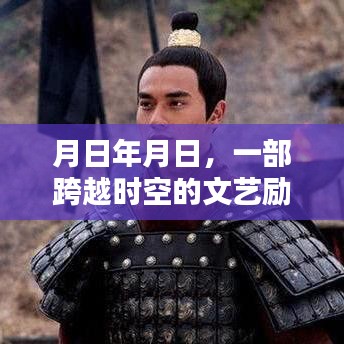 跨越时空的文艺励志巨作深度测评与探秘之旅