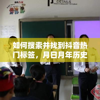 抖音热门标签搜索攻略，月日月年历史搜索指南
