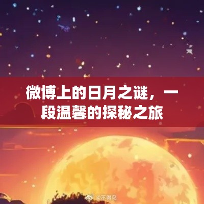 微博探秘日月之谜，温馨探秘之旅开启