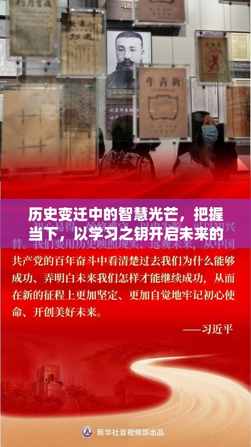 历史变迁中的智慧光芒，学习之钥开启自信未来之门