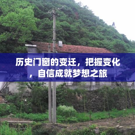 历史门窗变迁，自信成就梦想之旅的深刻洞察