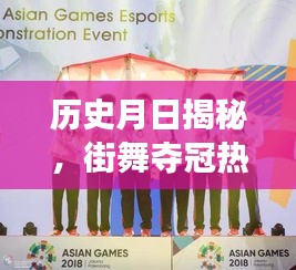 街舞夺冠热门背后的历史月日揭秘