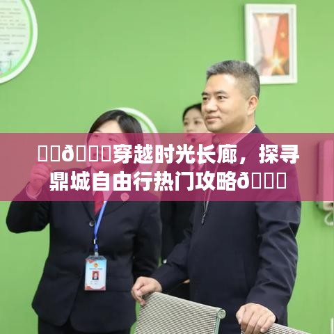 鼎城自由行热门攻略，穿越时光长廊的旅行体验