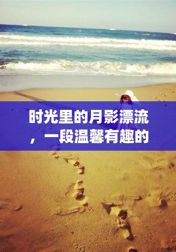 时光里的月影漂流，温馨往日回忆之旅