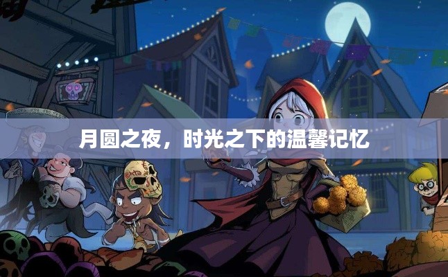 月圆之夜，时光深处的温馨回忆