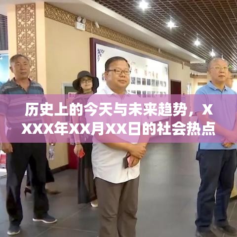 历史节点与未来趋势洞察，XXXX年XX月XX日社会热点深度剖析