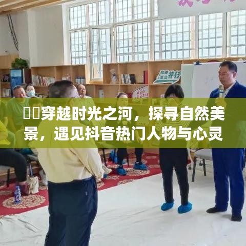 穿越时光，探寻自然美景与抖音热门人物的心灵之歌